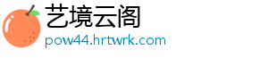 艺境云阁
